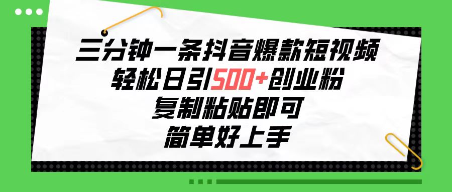 （10291期）三分钟一条抖音爆款短视频，轻松日引500+创业粉，复制粘贴即可，简单好…-777网创网