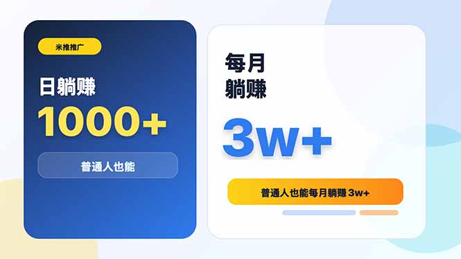 米推推广日躺赚1000+普通人也能每月躺赚3w+-777网创网