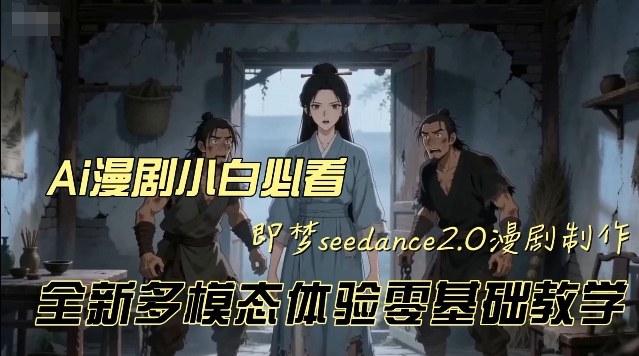 即梦seedance2.0创作漫剧文档,全新多模态体验零基础教学,让你一次性学会做动漫视频