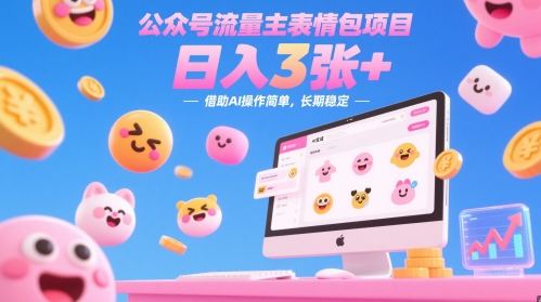 公众号流量主表情包项目,日入3张+,借助AI操作简单,长期稳定-777网创网