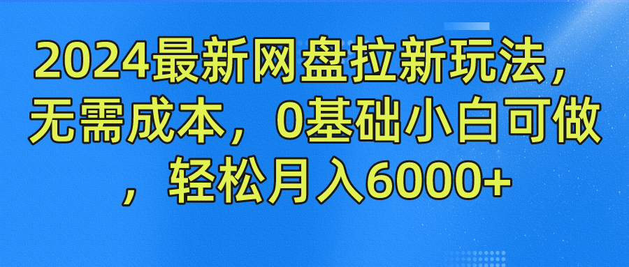 2024最新网盘拉新玩法,无需成本,0基础小白可做,轻松月入6000+-777网创网
