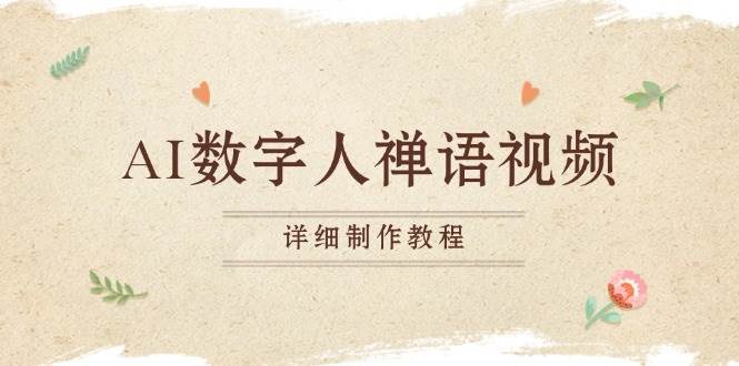 (13342期)AI数字人禅语视频,小和尚开口说禅语,一禅小和尚,制作教程-777网创网