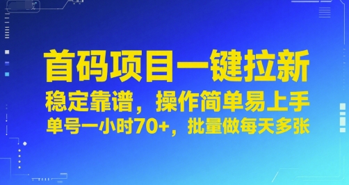 首码项目一键拉新，稳定靠谱，操作简单易上手，单号一小时70+，批量做每天多张【揭秘】-777网创网