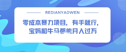 零成本暴力项目，有手就行，宝妈和牛马都能月入过W-777网创网