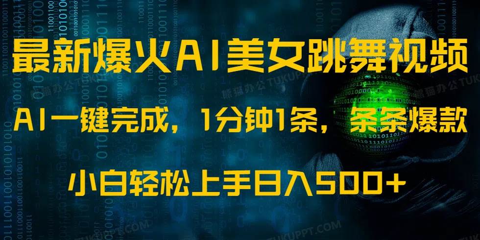 （14414期）最新爆火AI发光美女跳舞视频，1分钟1条，条条爆款，小白轻松无脑日入500+-777网创网
