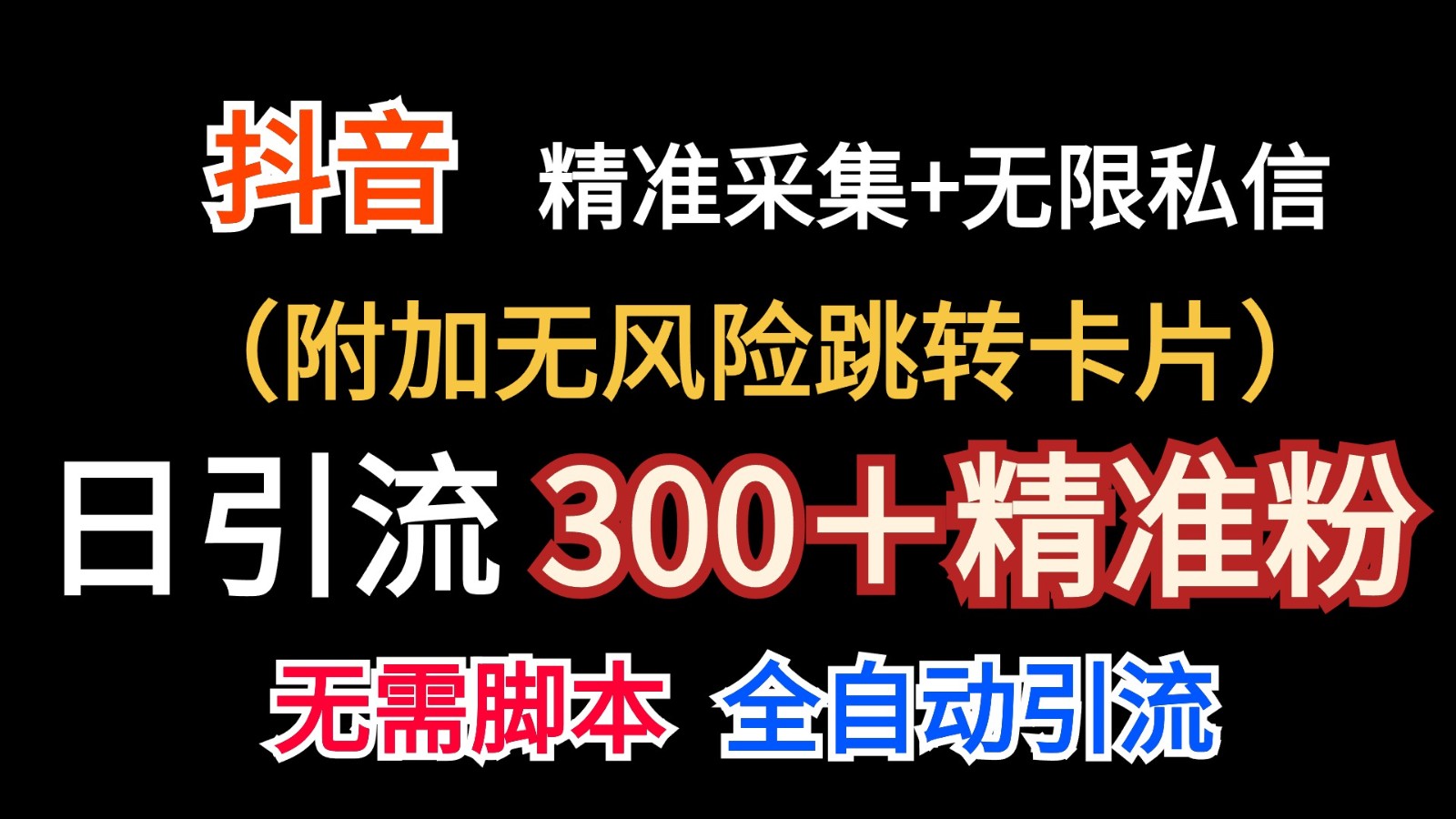 抖音无限暴力私信机（附加无风险跳转卡片）日引300＋精准粉-777网创网