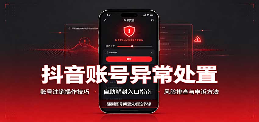 抖音账号异常处置,账号注销操作技巧,自助解封入口-777网创网