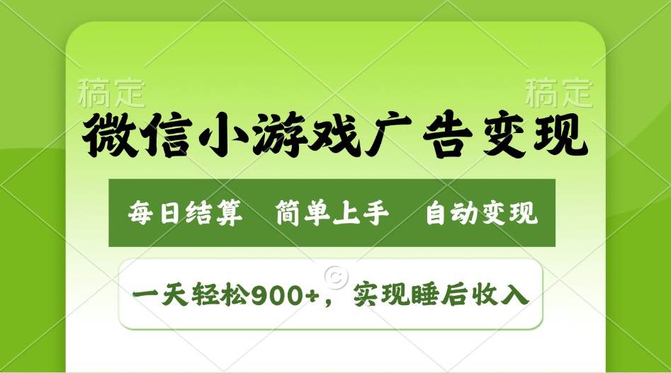 （14447期）小游戏广告变现玩法，一天轻松日入900+，实现睡后收入-777网创网