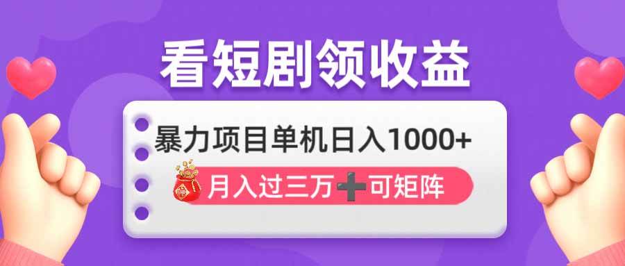 (14198期)看剧即赚无脑躺赚,单机日入1000+,月入3万+,可批量可矩阵,最猛收益…-777网创网