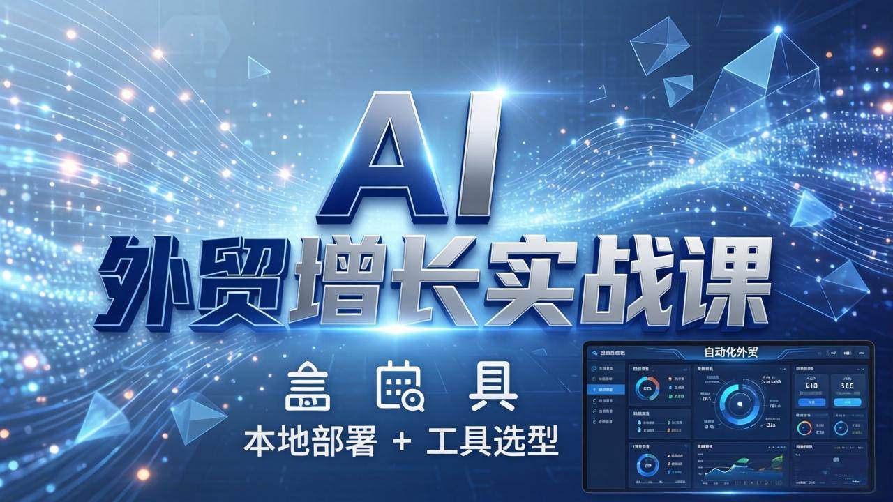 (17784期)AI 外贸增长实战课:本地部署 + 工具选型,一站式搭建可落地自动化外贸系统 (17784期)AI 外贸增长实战课:本地部署 + 工具选型,一站式搭建可落地自动化外贸系统
