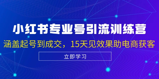 （13015期）小红书专业号引流陪跑课，涵盖起号到成交，15天见效果助电商获客-777网创网