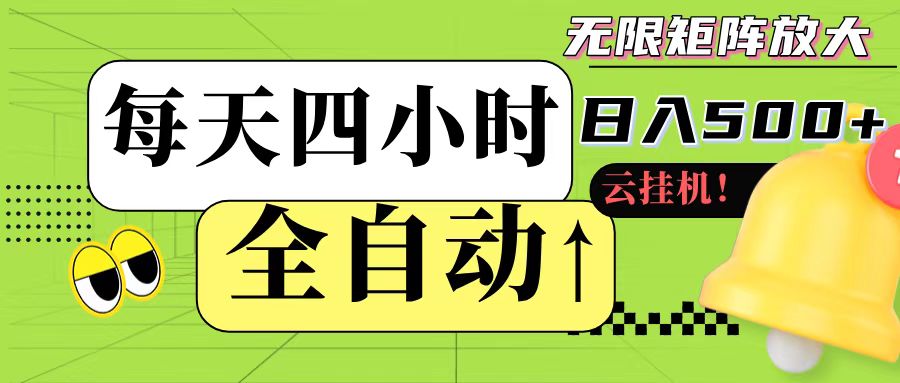 全自动挂机 每天四小时日入500+ 可批量操作-777网创网