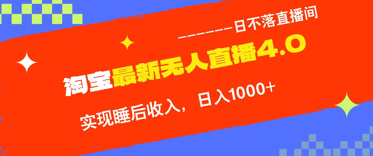 （13109期）淘宝i无人直播4.0十月最新玩法，不违规不封号，完美实现睡后收入，日躺…-777网创网