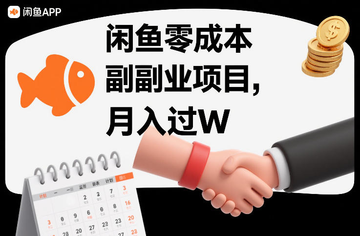闲鱼零成本副业项目，靠监督别人，月入过W-777网创网