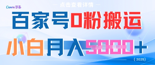 百家号0粉搬运，不用剪视频坚持搞，小白月入5k+-777网创网