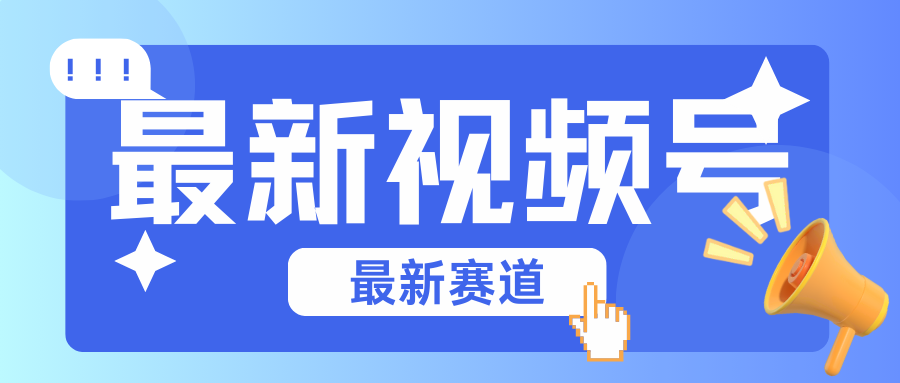 碾压混剪玩法的最新视频号教学，剪辑高度原创的视频与市面的混剪玩法绝对不一样-777网创网