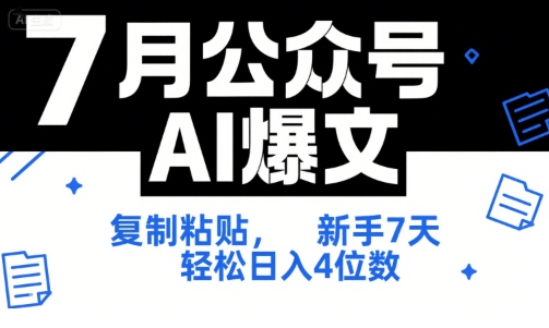 7月公众号AI爆文，复制粘贴，新手7天轻松日入4位数，SOP 技术文档 全网最全【附工具指令】-777网创网