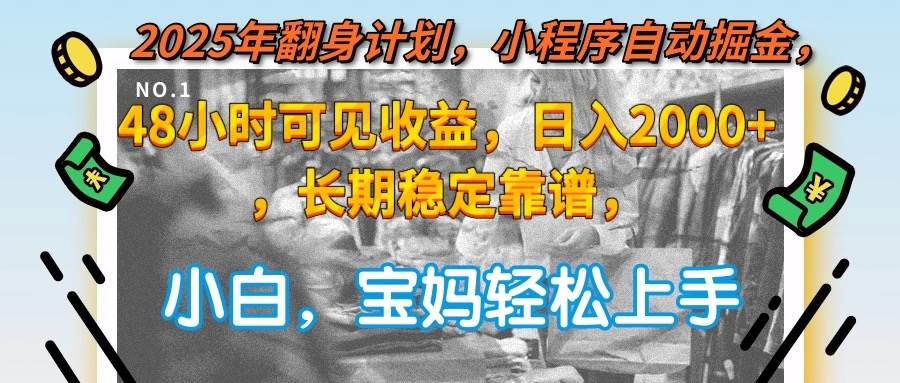 （15082期）2025年翻身计划，小程序自动掘金48小时可见收益，日入2000+，长期稳定…-777网创网