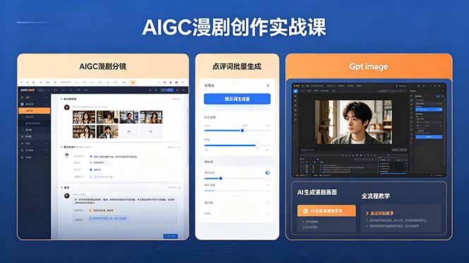 AIGC漫剧创作实战课,提示词批量生成分镜剧本,Gpt image+维洛全流程教学助你AI变现-777网创网