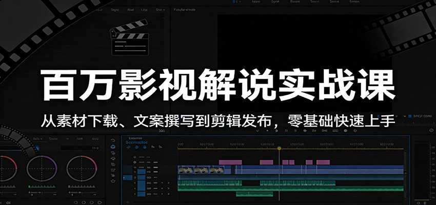 百万影视解说实战课：从素材下载、文案撰写到剪辑发布，零基础快速上手-777网创网