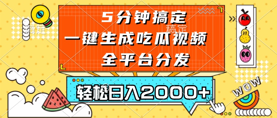 (13317期)五分钟搞定,一键生成吃瓜视频,可发全平台,轻松日入2000+-777网创网