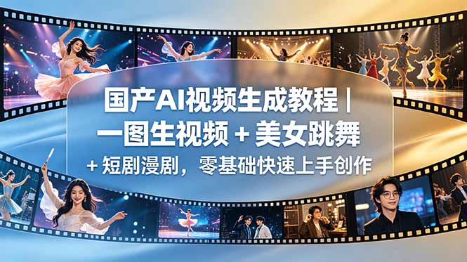 国产AI视频生成教程｜一图生视频 + 美女跳舞 + 短剧漫剧，零基础快速上手创作-777网创网