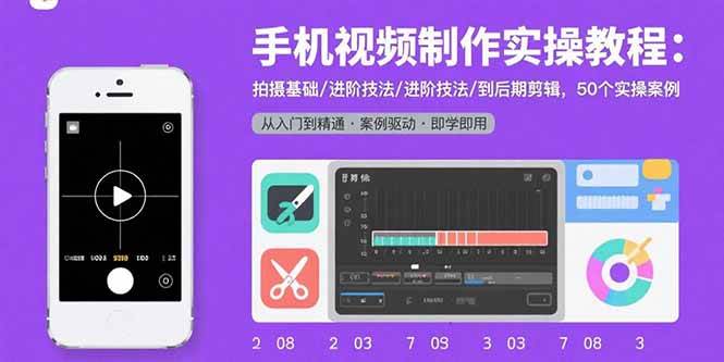 （15789期）手机视频制作实操教程：拍摄基础/进阶技法/到后期剪辑，50个实操案例-777网创网