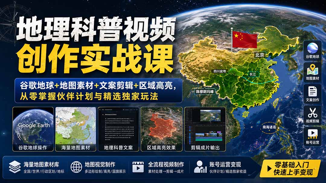 地理科普视频创作实战课：谷歌地球+地图素材+文案剪辑+区域高亮，从零掌握伙伴计划与精选独家玩法-777网创网