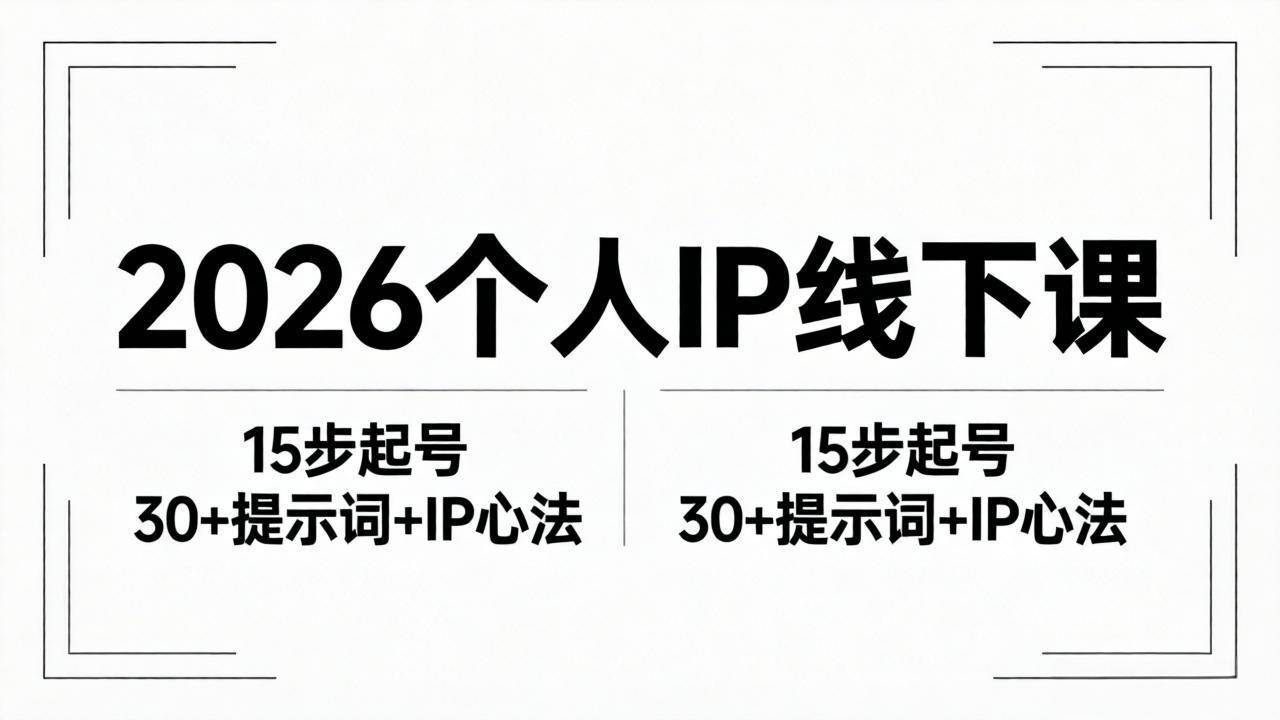 （18297期）2026内容为王个人IP线下课全套资料：15步起号流程+30+提示词+IP心法实战-777网创网
