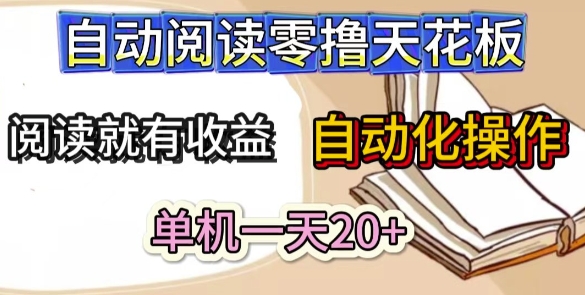 自动阅读零撸天花板,阅读就有收益,单机一天20+,工具自动化操作-777网创网