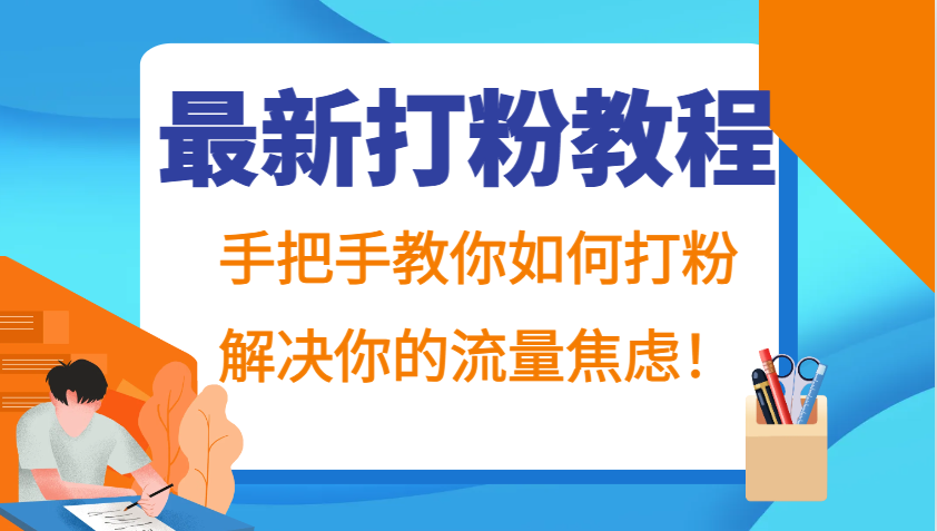 最新打粉教程,手把手教你如何打粉,解决你的流量焦虑!-777网创网