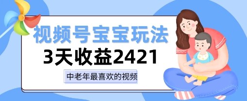 视频号宝宝玩法,三天收益2k+,操作简单,小白可做项目-777网创网