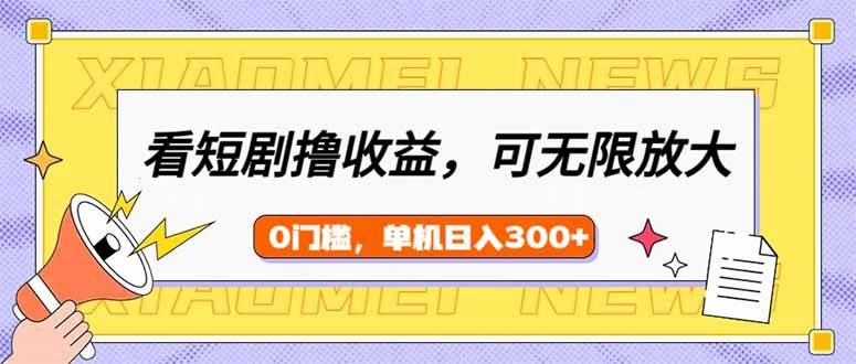 (14302期)看短剧领收益,可矩阵无限放大,单机日收益300+,新手小白轻松上手-777网创网