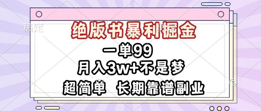 （13493期）一单99，绝版书暴利掘金，超简单，月入3w+不是梦，长期靠谱副业-777网创网