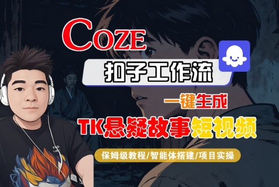 Coze扣子智能体工作流一键生成“TK悬疑故事“短视频,全流程保姆级教学