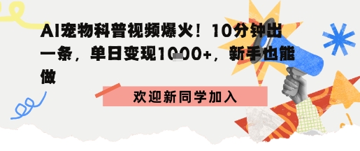 AI宠物科普:10分钟出片,单日变现1k+,新手也能做-777网创网