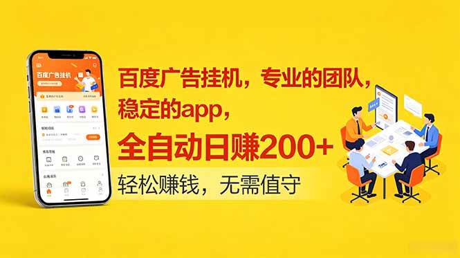 (18828期)百度广告挂机,专业的团队,稳定的app,全自动日赚200+-777网创网