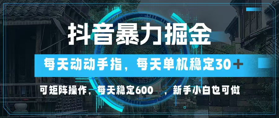 （13013期）抖音暴力掘金，动动手指就可以，单机30+，可矩阵操作，每天稳定600+，…-777网创网