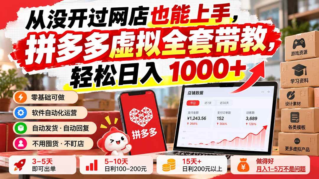 (20703期)从没开过网店也能上手,拼多多虚拟全套带教,轻松日入 1000+-777网创网