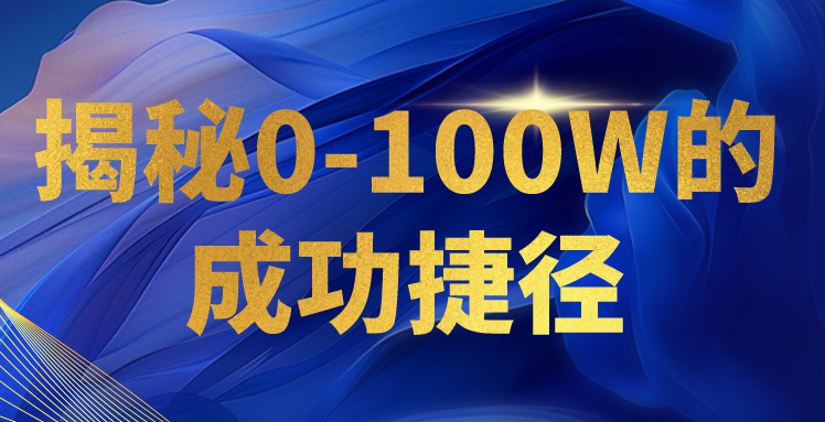 揭秘0-100W的成功捷径,教你打造自己的知识付费体系,日入3000+-777网创网