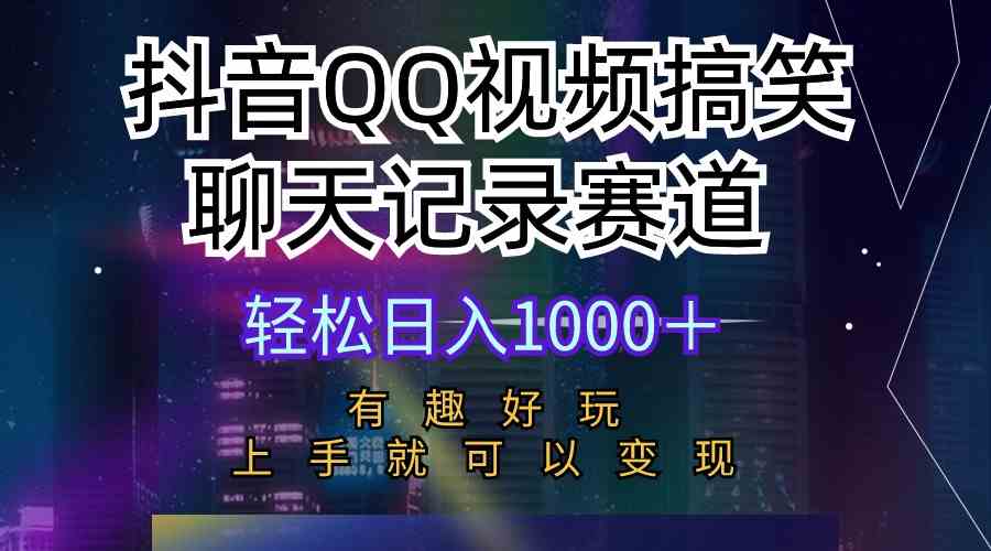 （10089期）抖音QQ视频搞笑聊天记录赛道 有趣好玩 新手上手就可以变现 轻松日入1000＋-777网创网