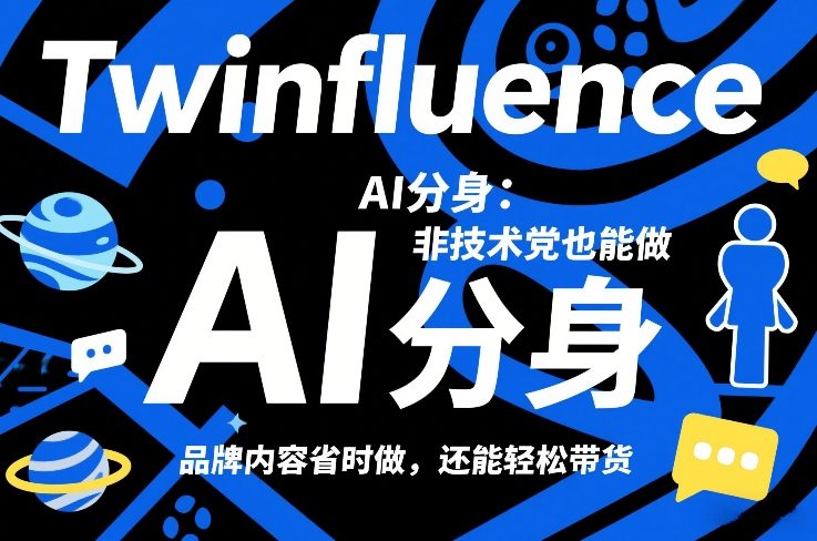 Twinfluence AI分身:非技术党也能做,品牌内容省时做,还能轻松带货-777网创网
