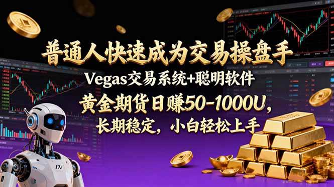 (17178期)普通人快速成为交易操盘手 Vegas交易系统+聪明软件 , 黄金期货日赚50-1000U, 长期稳定,小…-777网创网