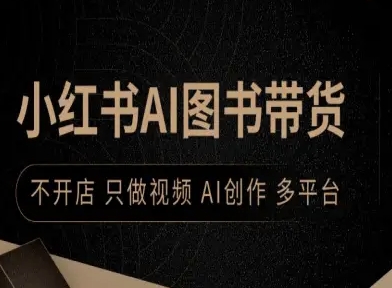 小红书AI图书带货，不开店，只做视频，AI创作，多平台-777网创网