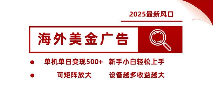 （16247期）海外美金广告全自动挂机，单机单日500+可矩阵放大设备越多收益越大，新…-777网创网