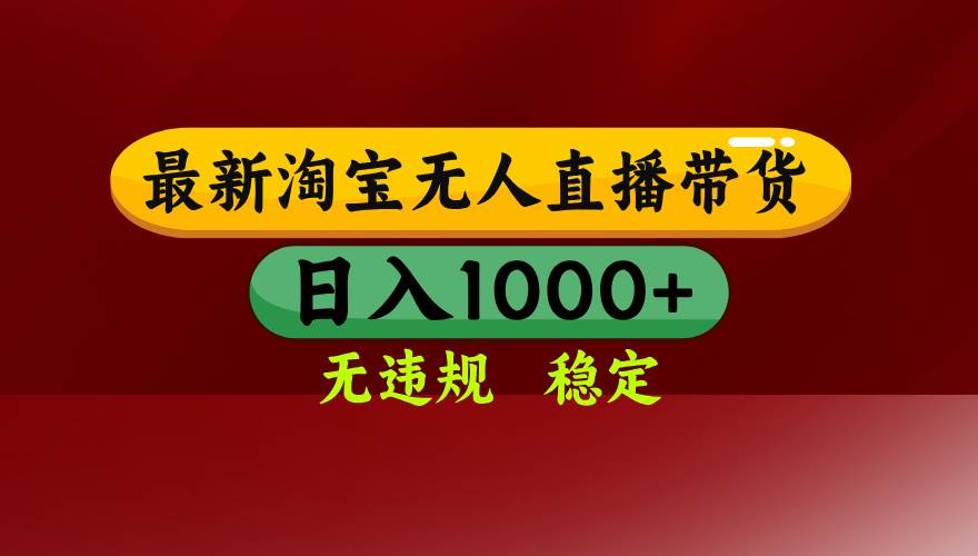 (14590期)25年3月淘宝无人直播带货,日入多张,不违规不封号,操作简单-777网创网