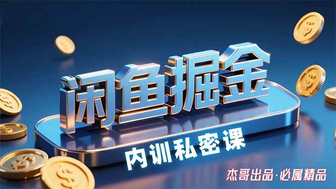 （15933期）闲鱼掘金训练营，小白轻松上手，日入200+-777网创网