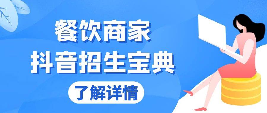 (13381期)餐饮商家抖音招生宝典:从账号搭建到Dou+投放,掌握招生与变现秘诀-777网创网