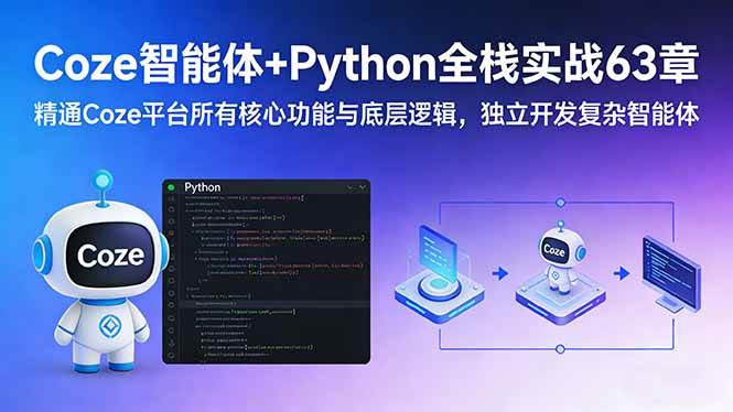 （17432期）Coze智能体+Python全栈实战63章：精通Coze平台所有核心功能与底层逻辑，独立开发复杂智能体-777网创网