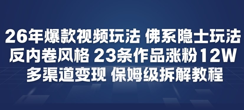 26年爆款短视频玩法，佛系隐士玩法，反内卷视频风格，23条作品涨粉12W，多渠道变现-777网创网